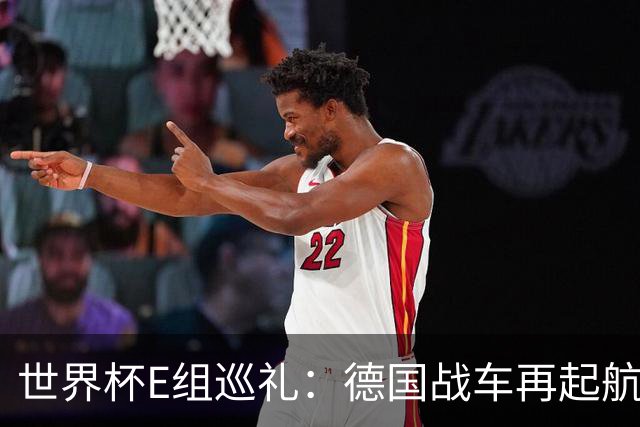 世界杯E组巡礼：德国战车再起航 库拉索“国足版”目标