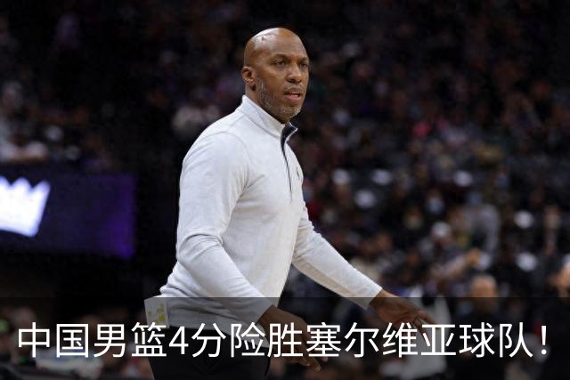 中国男篮4分险胜塞尔维亚球队！李根：赵维伦打球太像赵继伟了