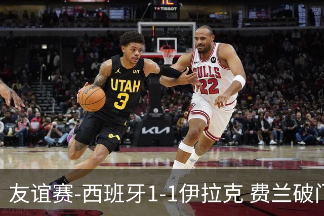 友谊赛-西班牙1-1伊拉克 费兰破门奥尔莫助攻多斯基世界波