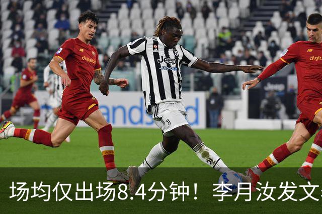 场均仅出场8.4分钟！李月汝发文表失望 球队地位已边缘化