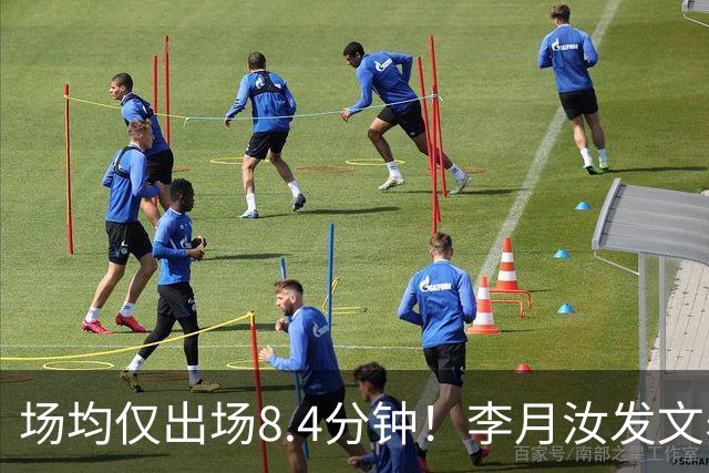 场均仅出场8.4分钟！李月汝发文表失望 球队地位已边缘化