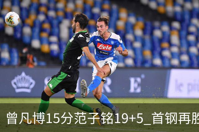 曾凡博15分范子铭19+5 首钢再胜吉林晋级八强