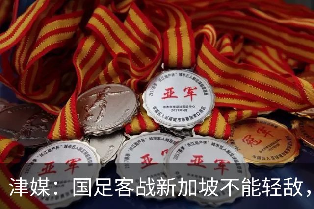 津媒：国足客战新加坡不能轻敌，需克服湿热天气及场地条件