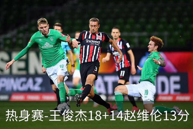 热身赛-王俊杰18+14赵维伦13分 中国男篮险胜FMP拉德尼基