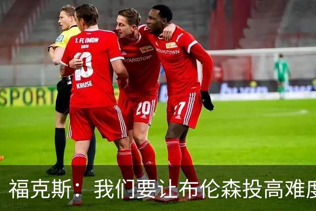 福克斯：我们要让布伦森投高难度球 或者迫使球离开他的手