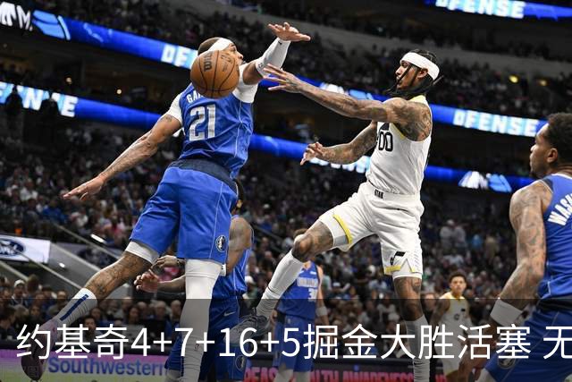 约基奇4+7+16+5掘金大胜活塞 无莫熊险胜太阳