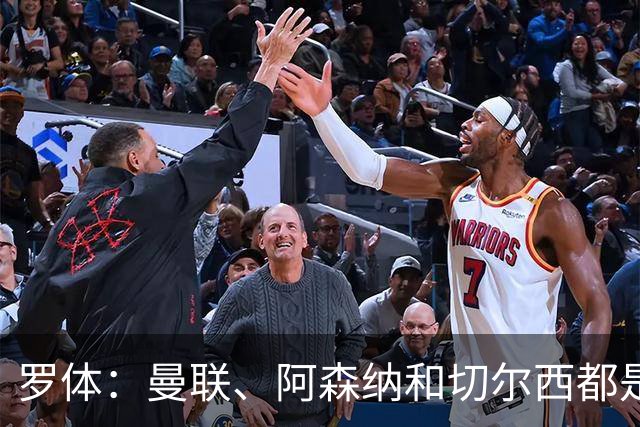 罗体：曼联、阿森纳和切尔西都是莱奥潜在下家，米兰标价5000万欧
