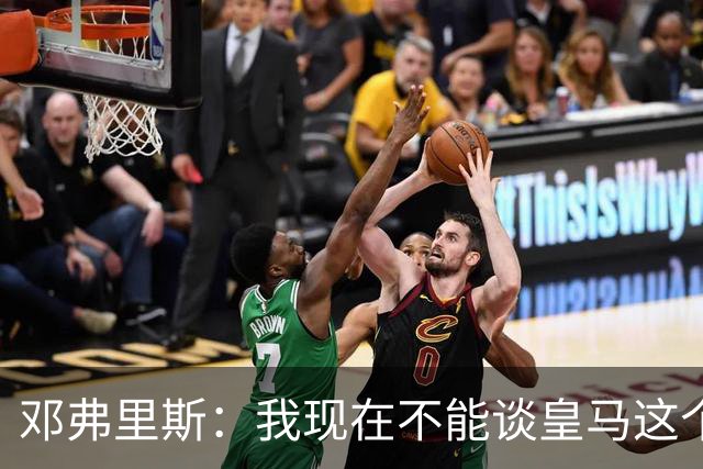 邓弗里斯：我现在不能谈皇马这个话题 国米时光令我骄傲