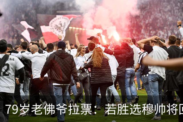 79岁老佛爷拉票：若胜选穆帅将回归皇马 将免签利物浦5000万中卫