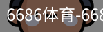 6686体育